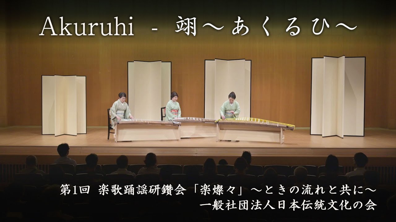 一般社団法人日本伝統文化の会　-　翊～あくるひ～　　Akuruhi