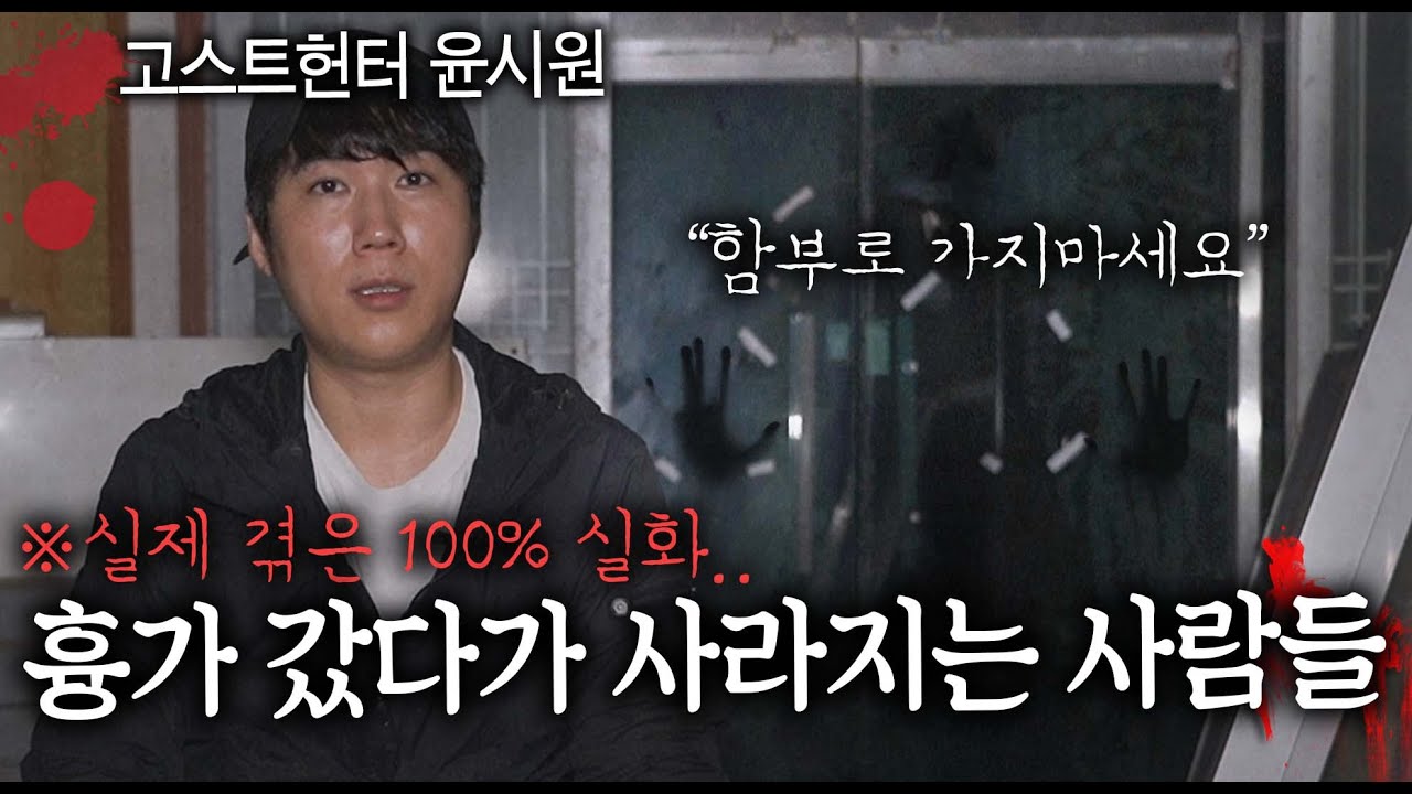공포 유튜버가 들려주는 함부로 폐가에 가면 안 되는 이유 ( 고스트헌터 윤시원 )
