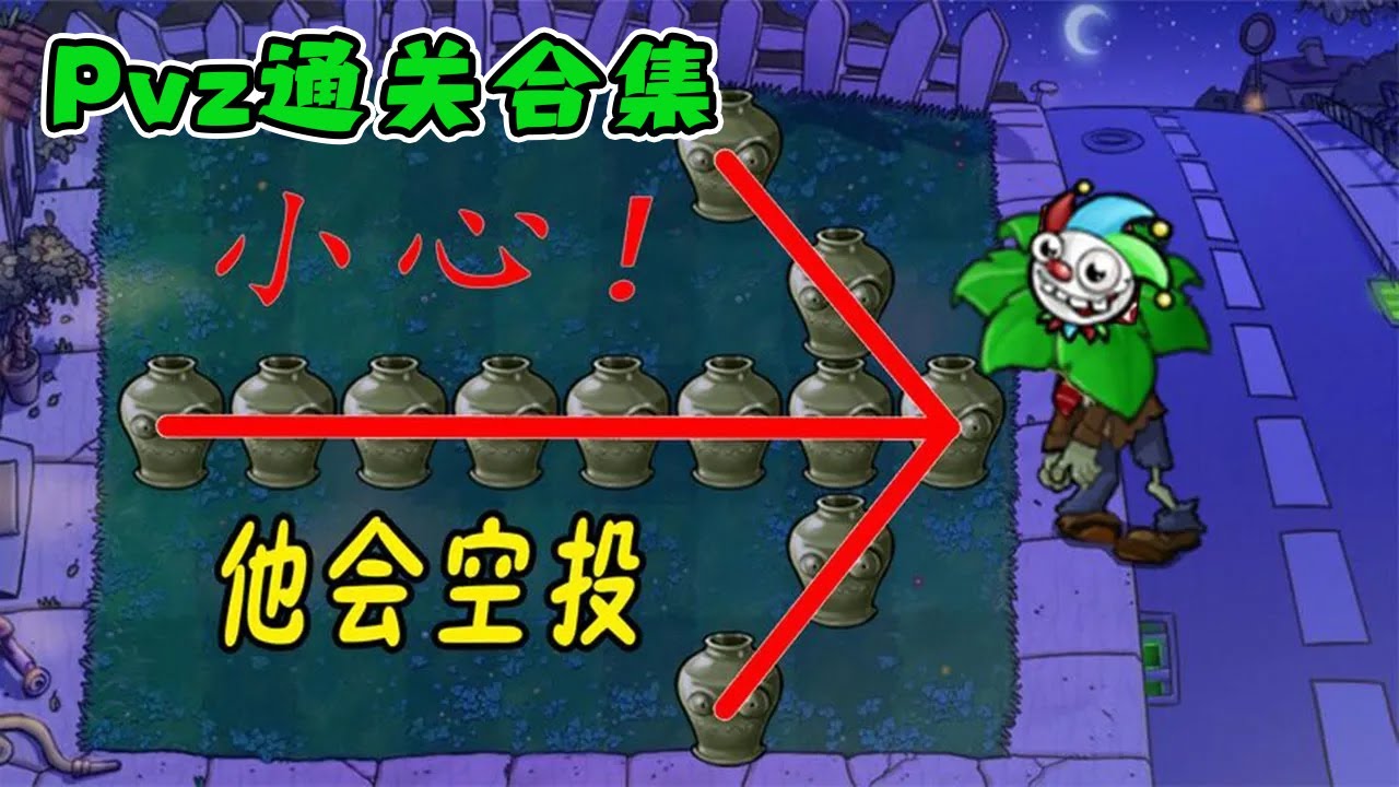 【Pvz通关合集】：小心了！空投来袭，万一是三个红眼巨人呢？【猪哥游戏解说】