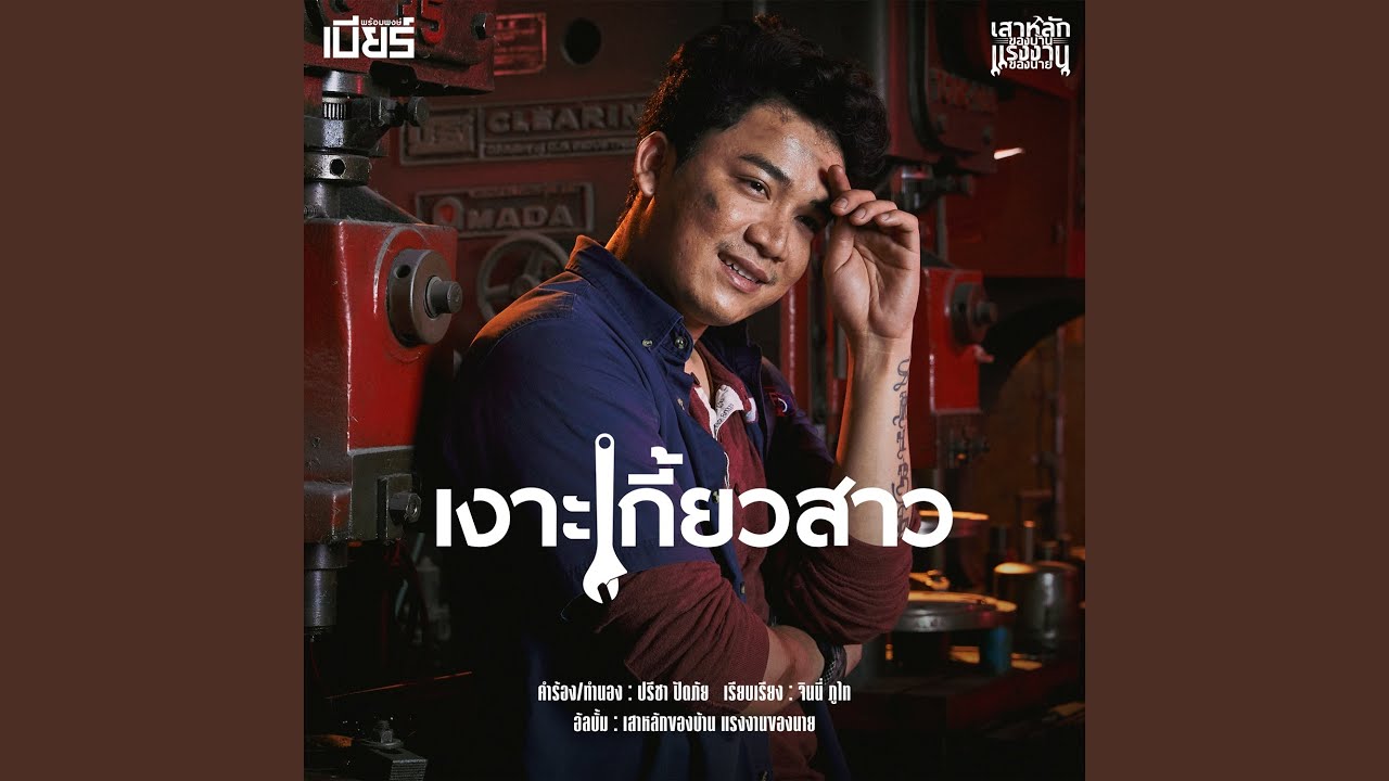 เงาะเกี้ยวสาว