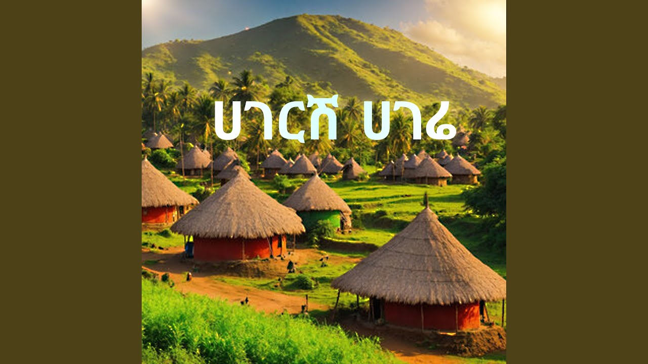 ሀገርሽ ሀገሬ