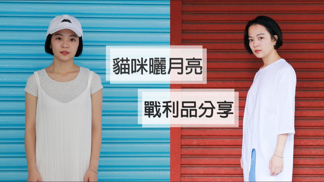 貓咪曬月亮戰利品分享&穿搭