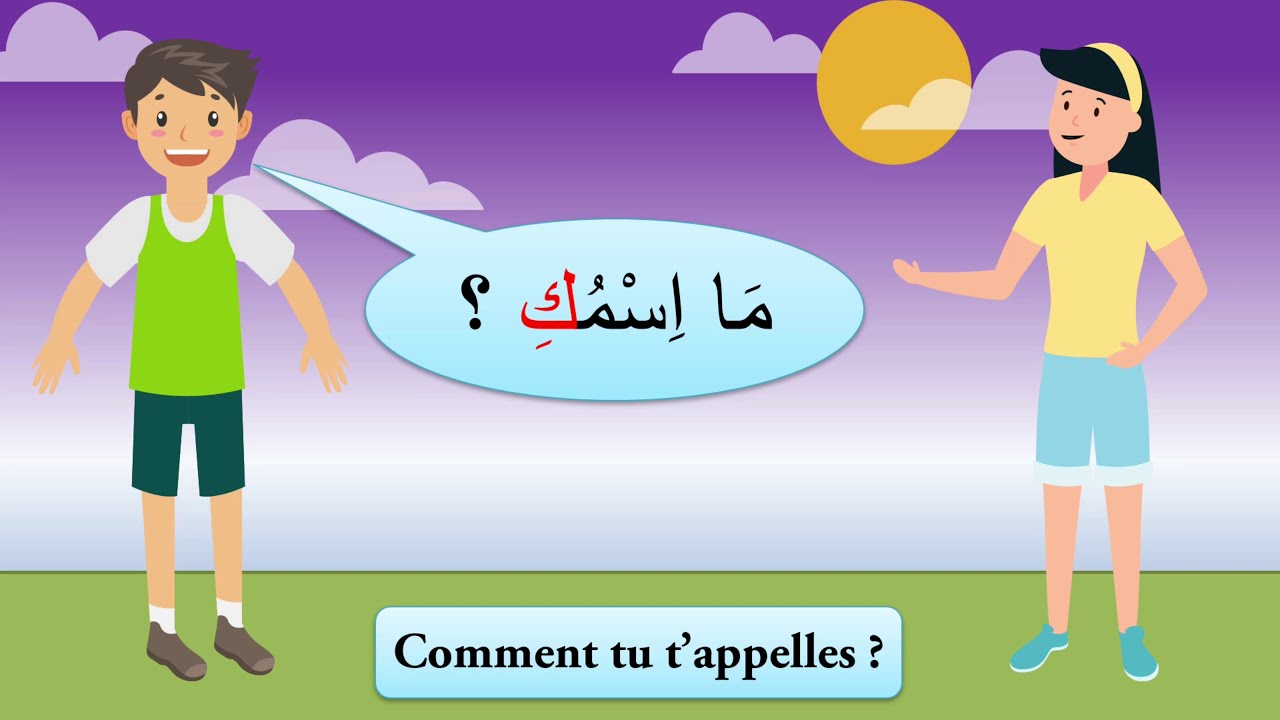 Dialogue pour faire connaissance  حوار للتعارف