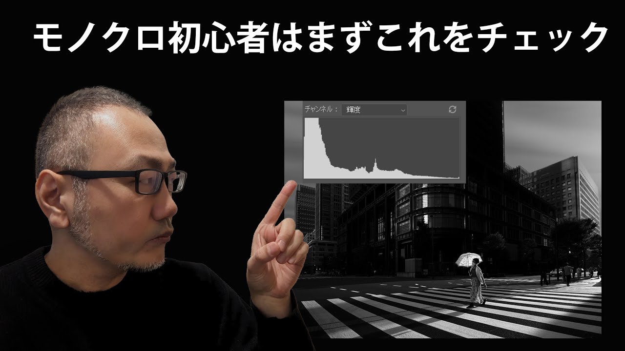 モノクロ編集。ヒストグラムの明暗比率に注目してみよう