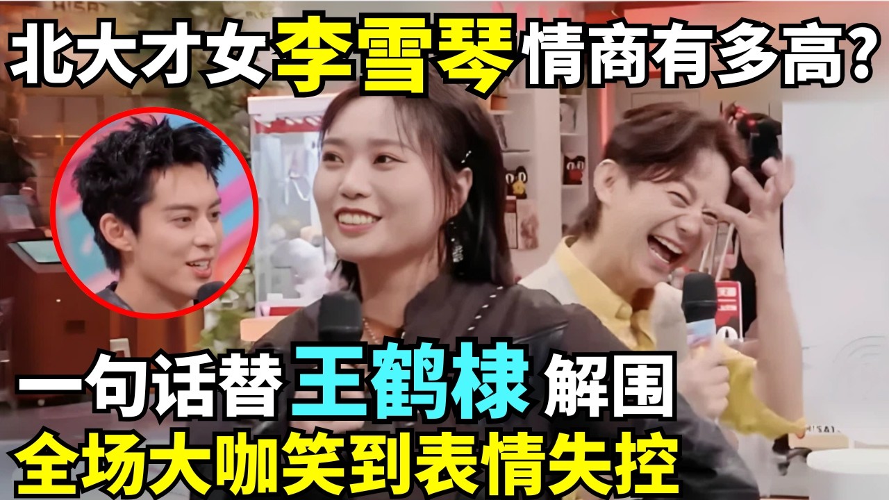 北大才女李雪琴情商有多高? 一句话替王鹤棣解围, 打破尴尬全场大咖笑到表情失控 #李雪琴