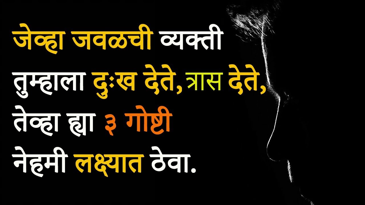 जेव्हा जवळची व्यक्ती तुम्हाला दुःख देते,त्रास देते, तेव्हा ह्या ३ गोष्टी नेहमी लक्ष्यात ठेवा