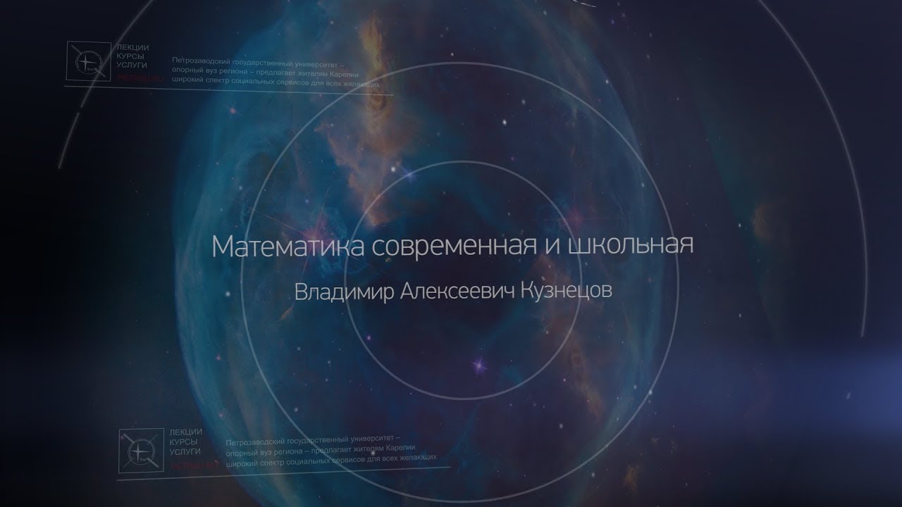 1. Математика современная и школьная