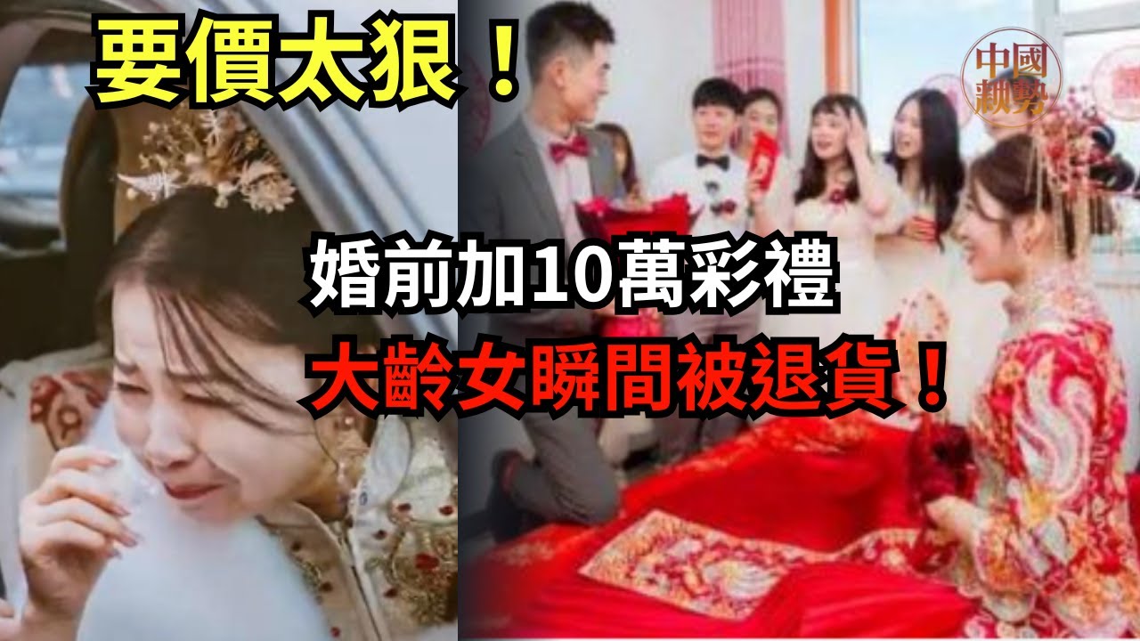 要價太狠！婚前加10萬彩禮，大齡女瞬間被退貨！