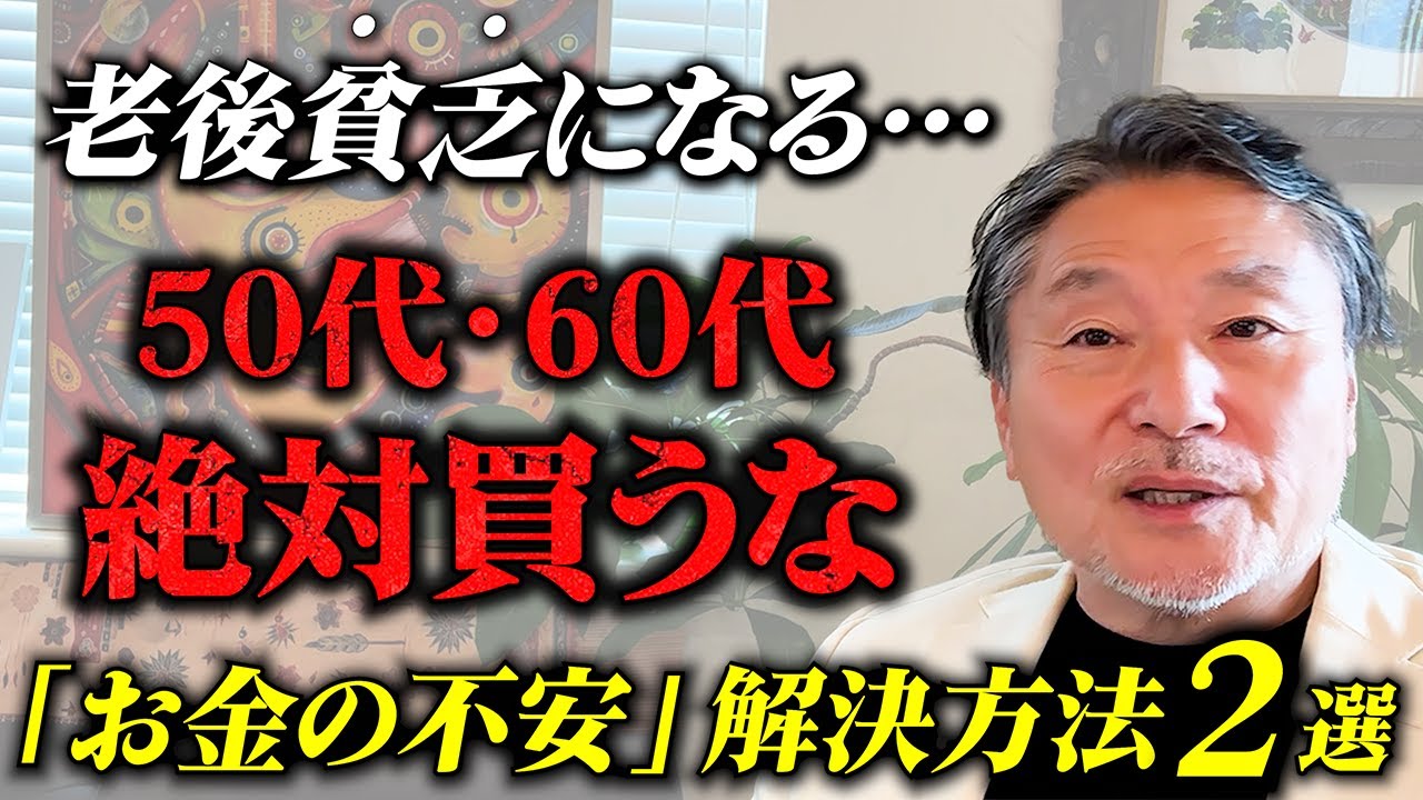 【老後貧乏】50代60代で絶対やってはいけないお金の使い方とは！？     