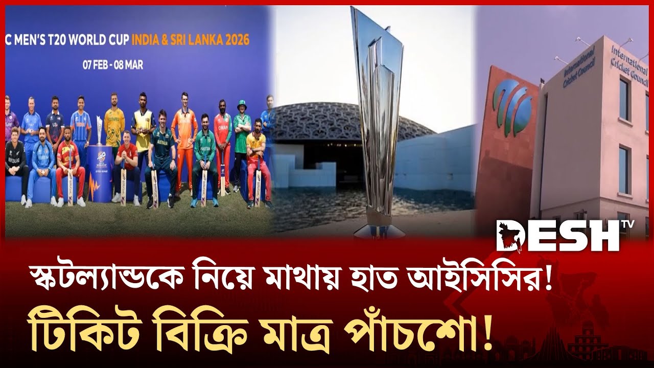 স্কটল্যান্ডকে নিয়ে মাথায় হাত আইসিসির! টিকিট বিক্রি মাত্র পাঁচশো! | Desh TV