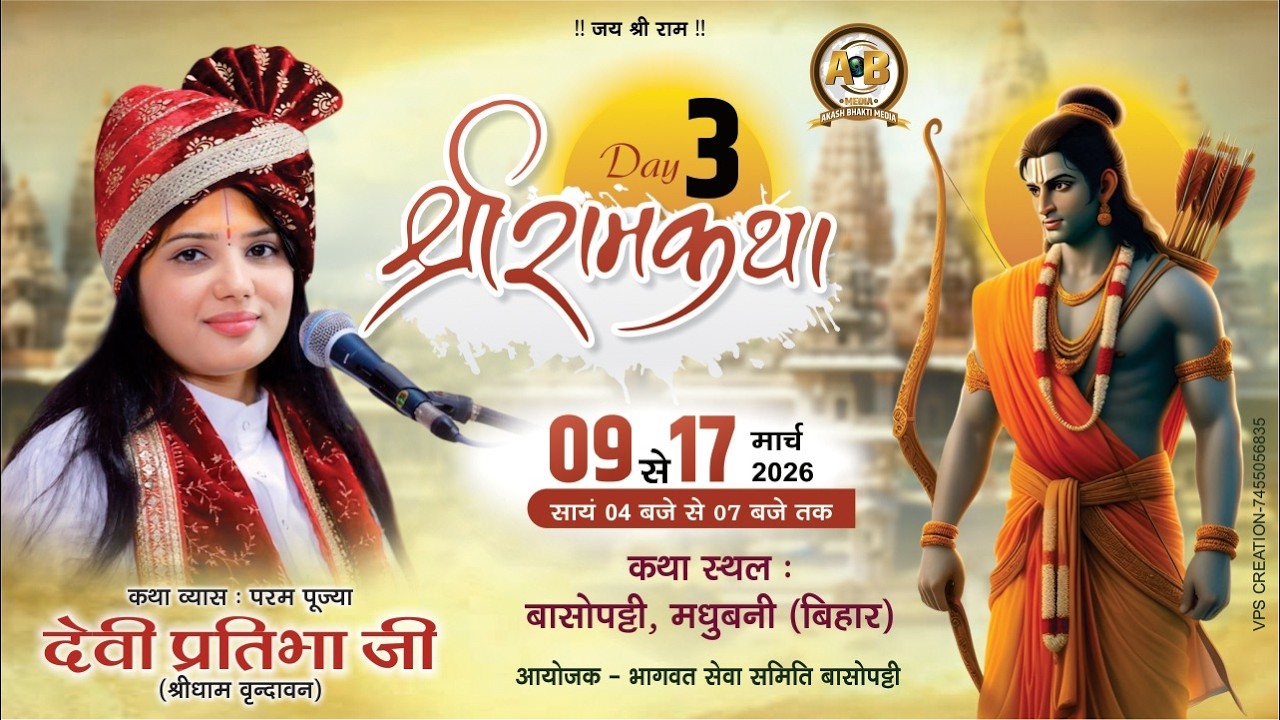 LIVE - Day 03 | Shri Ram Katha | Devi Pratibha Ji | Basopatti, Madhubani (B.H.)