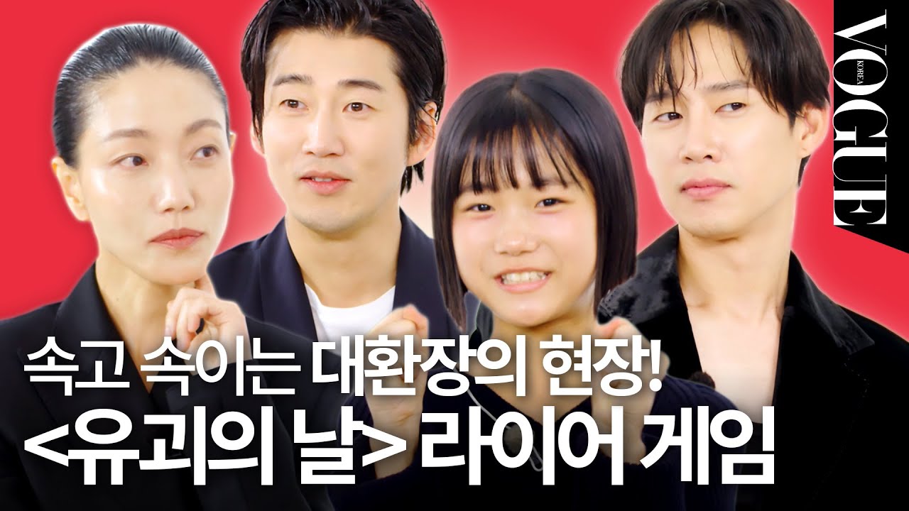 모든 제시어를 맞추는 천재 라이어의 등장?! 드라마 '유괴의 날' 팀과 라이어 게임을 해봤습니다🧐🎲 | VOGUE MEETS