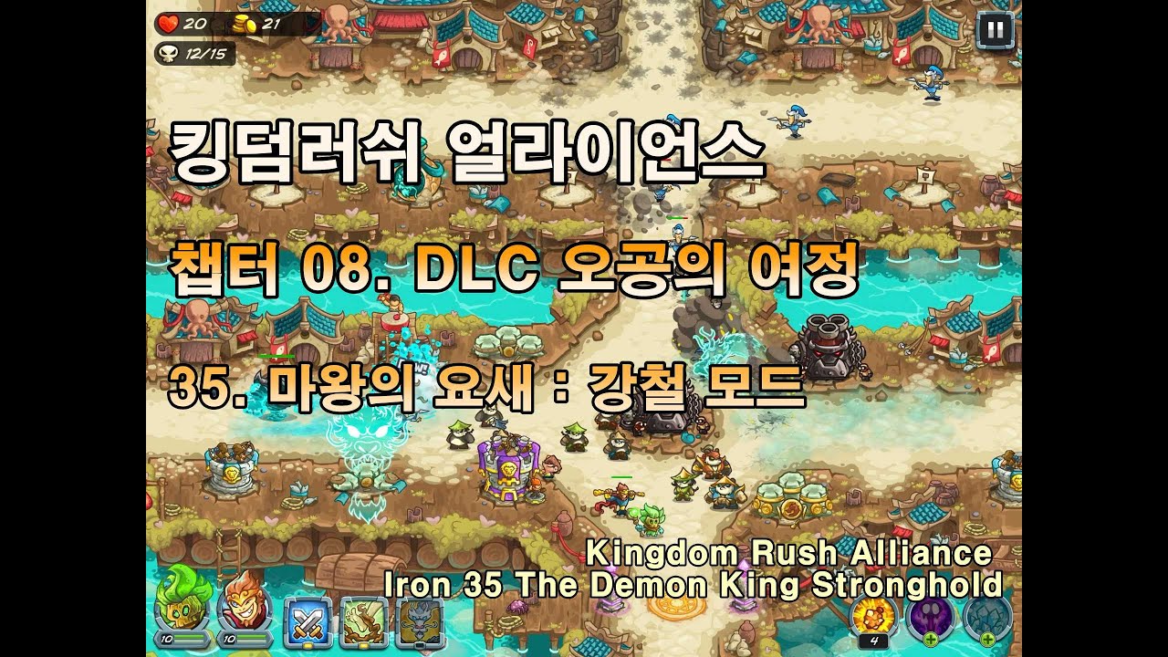 킹덤러쉬 얼라이언스 불가능 강철 35. 마왕의 요새 Kingdom Rush Alliance Iron 35 The Demon King Stronghold(Impossible)