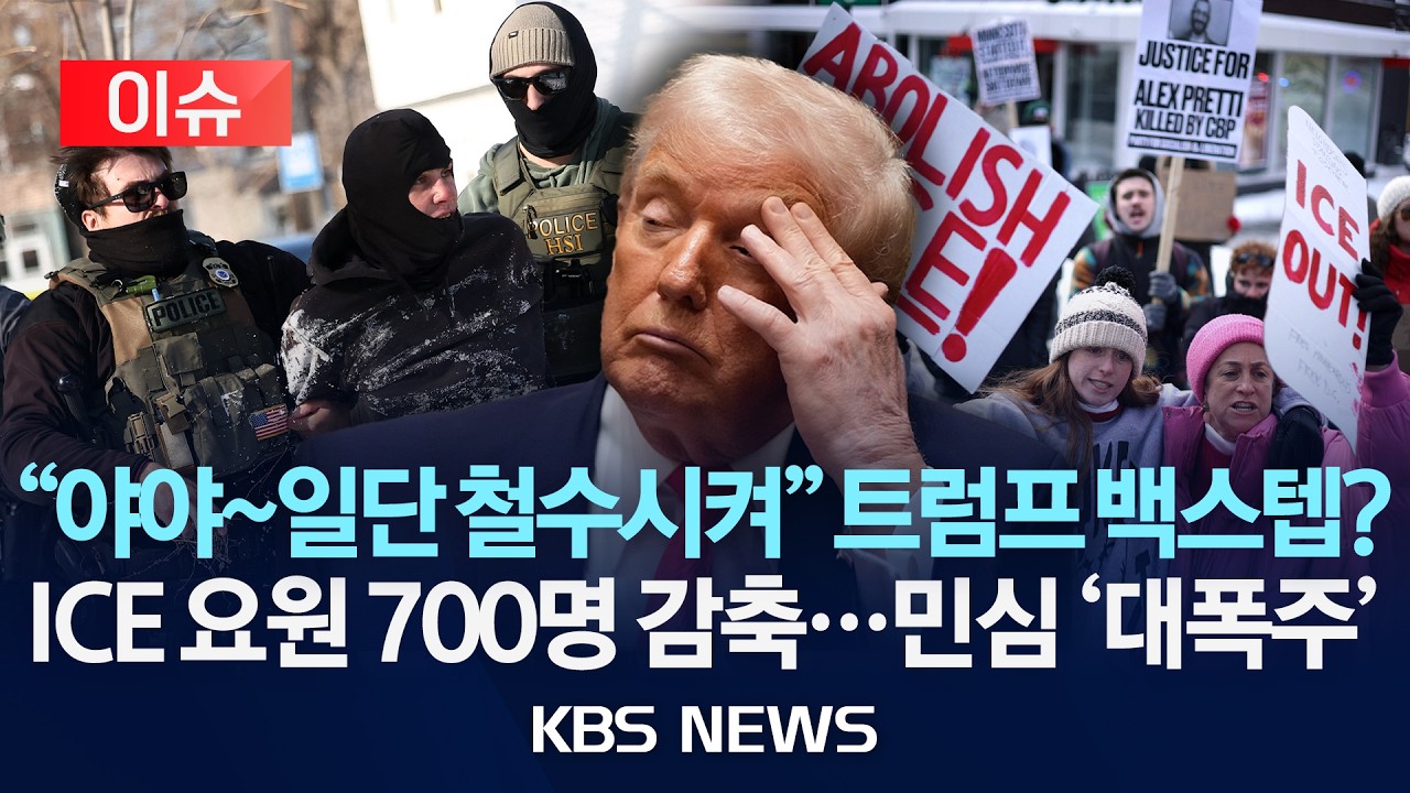 [🔴이슈] 들끓는 미 여론에 트럼프 '태세 전환'?…단속 요원, 미네소타 일부 철수/2026년 2월 5일(목)/KBS