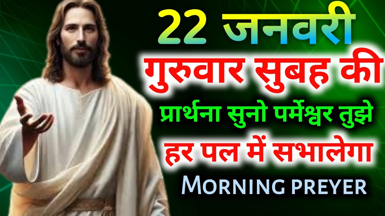 22 जनवरी गुरुवार🌄सुबह की प्रार्थना सुनो✝️पर्मेश्वर तुझे हर पल में💪सभालेगा#mornig preyer