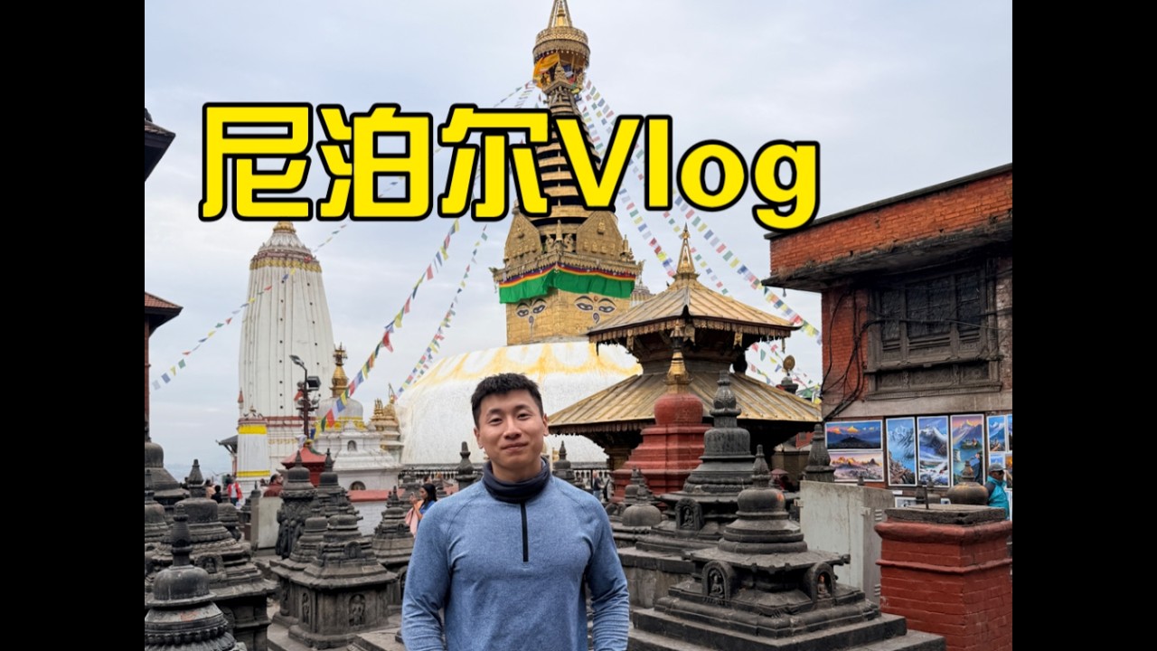 在尼泊爾被新能源汽車的價格驚到！在中國賣30萬的特斯拉這裏要賣100萬，10萬的比亞迪這裏要賣30萬元，這趟日常vlog很真實 | 用青春去旅行