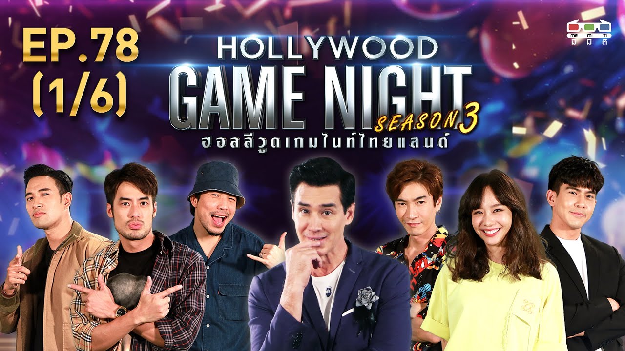 HOLLYWOOD GAME NIGHT THAILAND S.3 | EP.78บอล,เกรท,เผือกVSเต้ยจรินทร์,เต้ยพงศกร,มาวิน[1/6] | 29.11.63