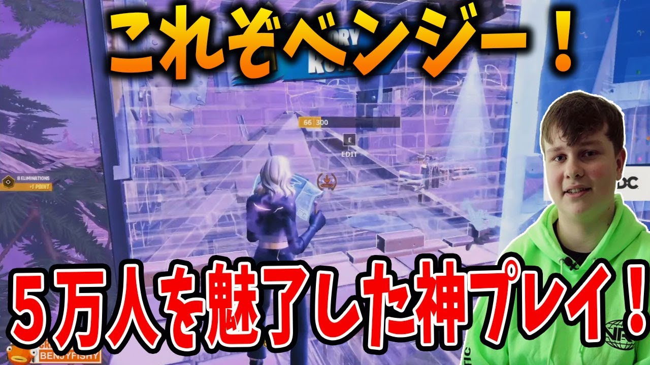 【フォートナイト】ベンジーが生放送で５万人を驚かせたFNCS 予選！