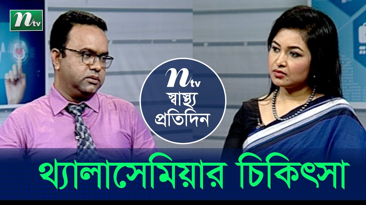 থ্যালাসেমিয়া কি ও তার চিকিৎসা  | ড. গুলজার হোসেনের পরামর্শ | স্বাস্থ্য প্রতিদিন - পর্ব 3782