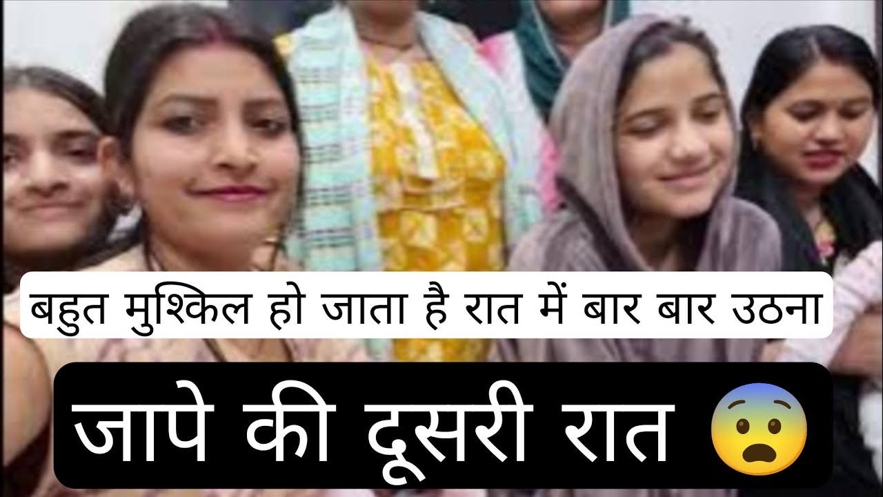 जाप्पे का दूसरा दिन (दूसरी रात ) देखो कितनी बार उठा बाबू 🥺🥺