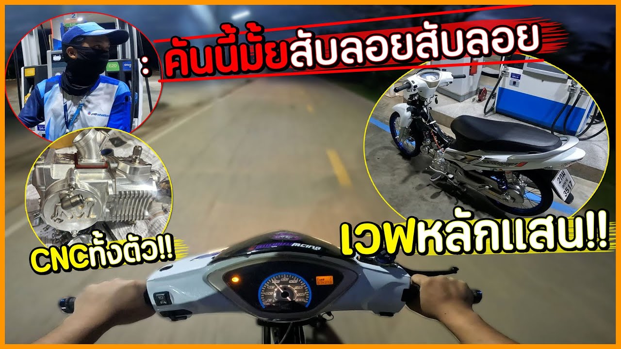 เด็กปั้มบอกคันนี้มั้ยสับลอยสับลอย !! เอาเวฟหลักแสนเครื่องCNC ทั้งตัวมาแซด ก่อนส่งงาน !!