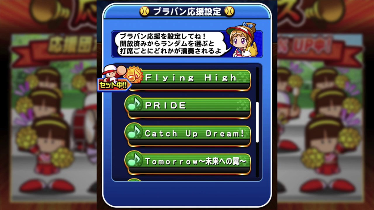 【パワプロアプリ】熱血甲子園大会　ブラバン応援曲まとめ
