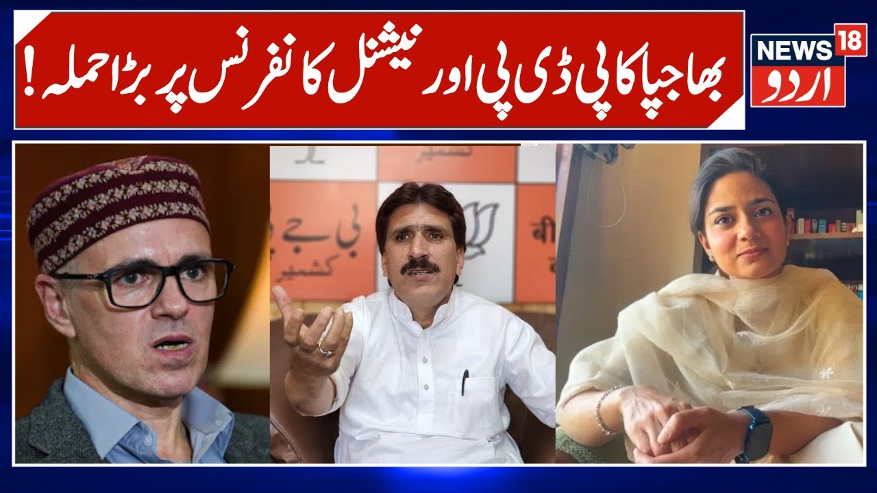 BJP&rsquo;s Altaf Thakur Accuses NC, PDP of Glorifying Terrorism in J&K | Omar Abdullah | News18 Urdu