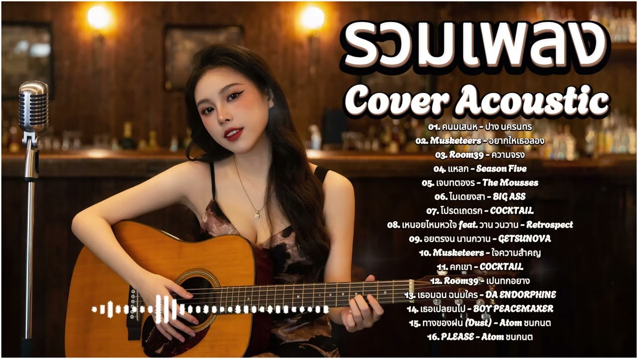 เพลงลูกกรุงวันวาน Cover Acoustic 2026 | ฟังแล้วอบอุ่นใจ