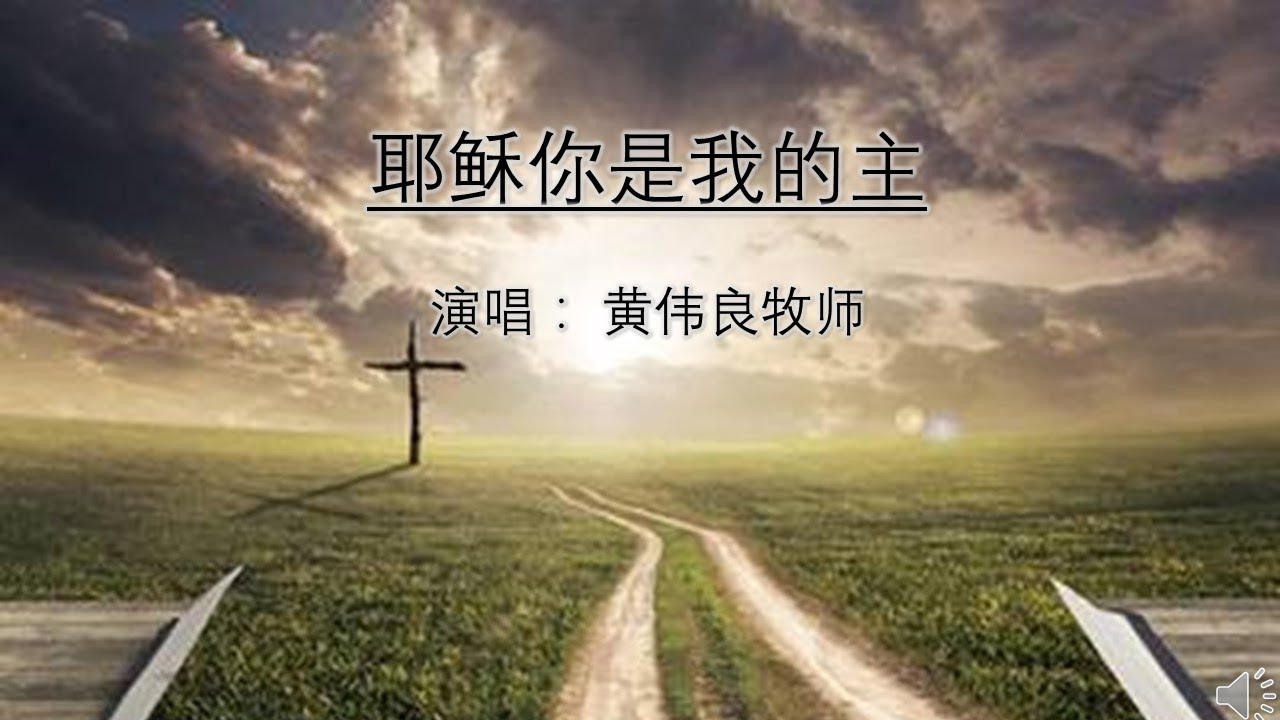 耶稣你是我的主 -  黄伟良牧师