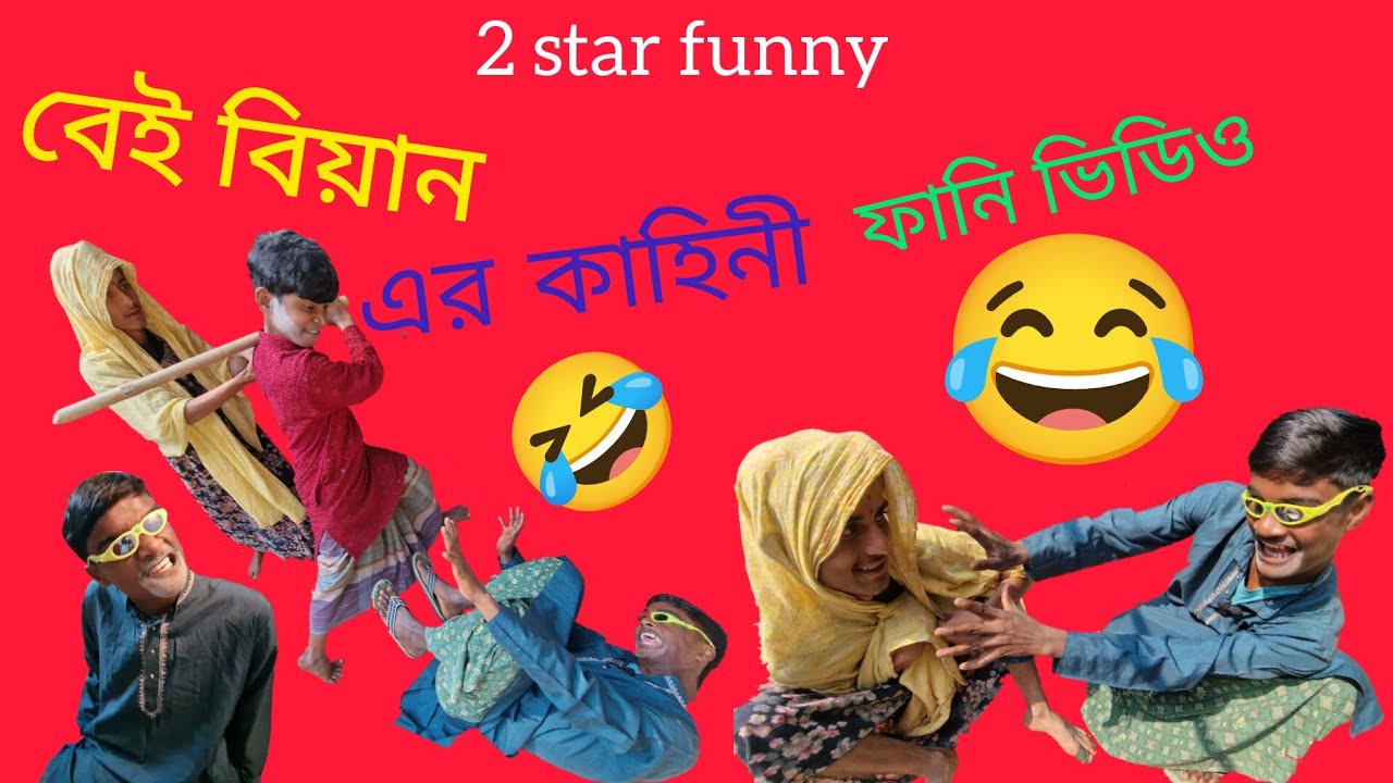 @ বিয়াই আর বিয়াইনের কাহিনী ##❤️❤️👍👍