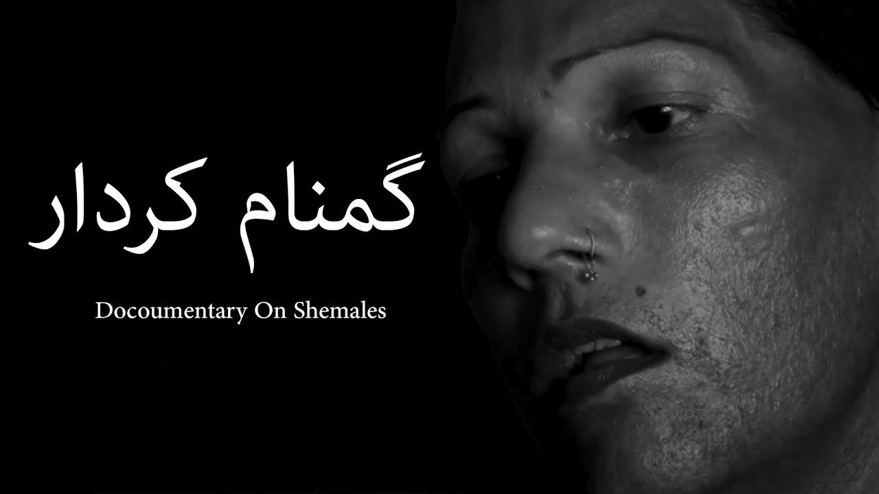 Ghumnaam Kirdaar | Documentary on Shemale | گمنام کردار Transgender in Pakistan