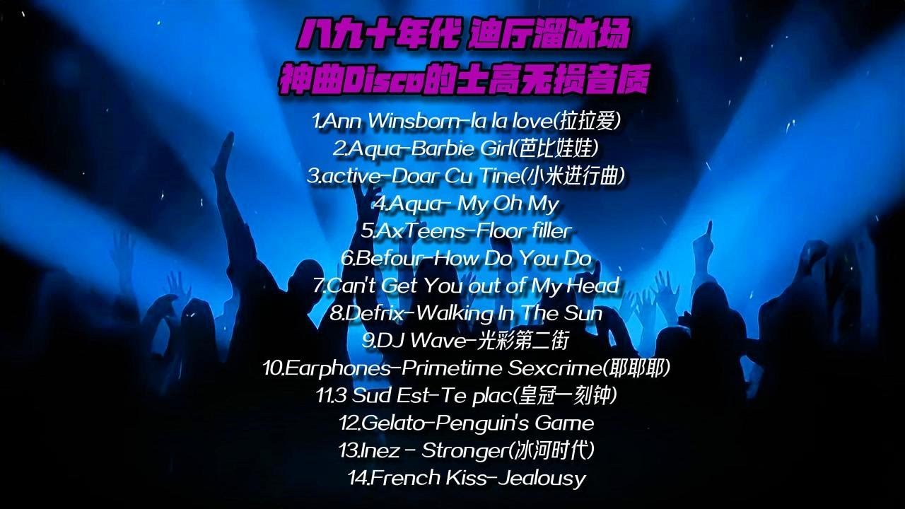 八九十年代迪厅溜冰场神曲 舞曲 Disco 的士高 迪斯科 无损音质