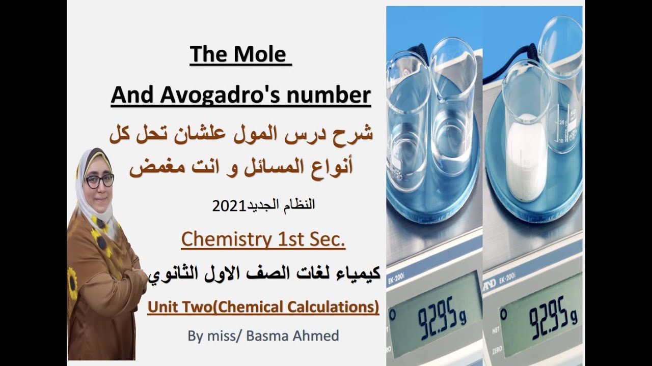 chemistry  - the mole and Avogadro's number    شرح و حل مسائل المول
