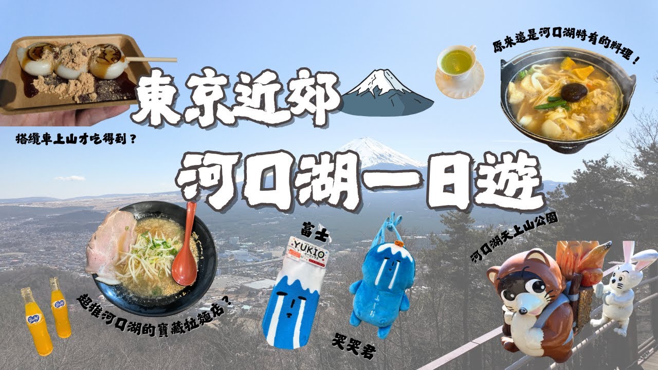 東京近郊賞富士山的好選擇—河口湖之旅｜收藏神秘的寶藏拉麵店！｜Kawaguchiko and Its Hidden Ramen Gem!｜Lauren's Map｜VLOG #05