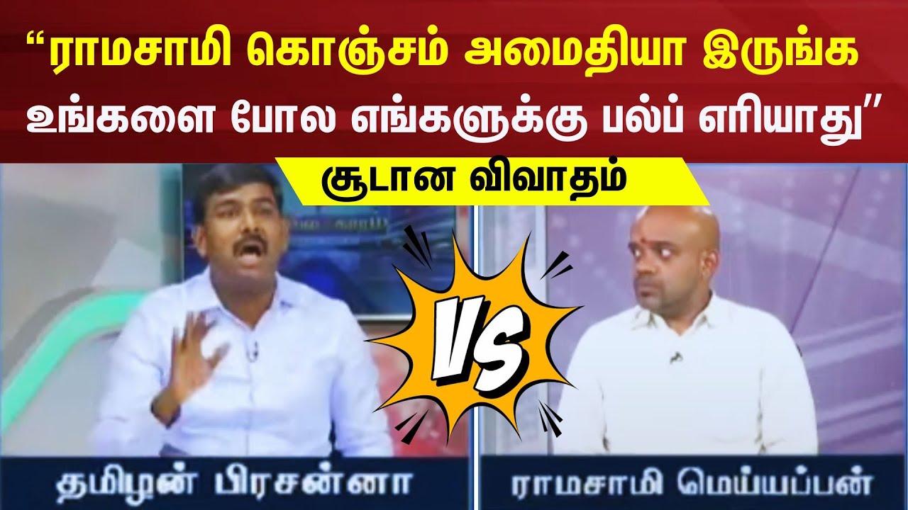 Sollathigaram | விவாதத்தில் குறுக்கிட்ட ராமாசாமி கோபமடைந்த தமிழன் பிரசன்னா - அனல் பறந்த வாதம்