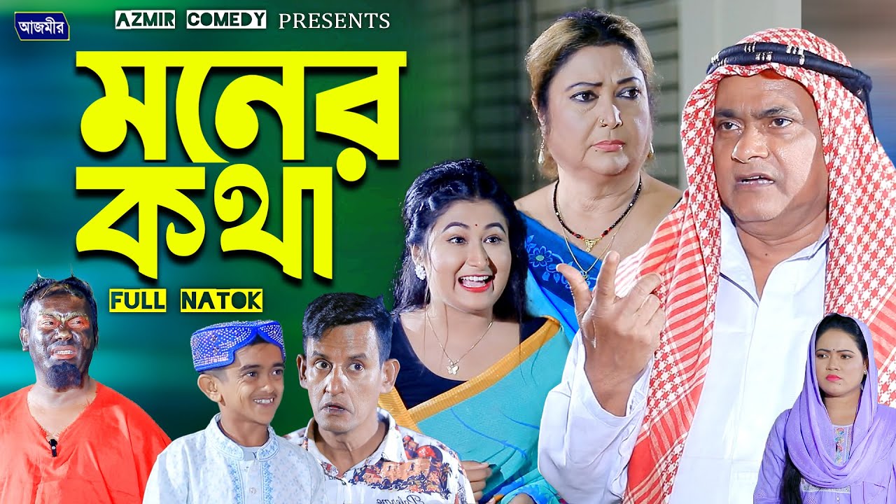 মনের কথা । হারুন কিসিঞ্জারের নাটক । bangla natok | harun kisinger natok | bangla natok 2025 |