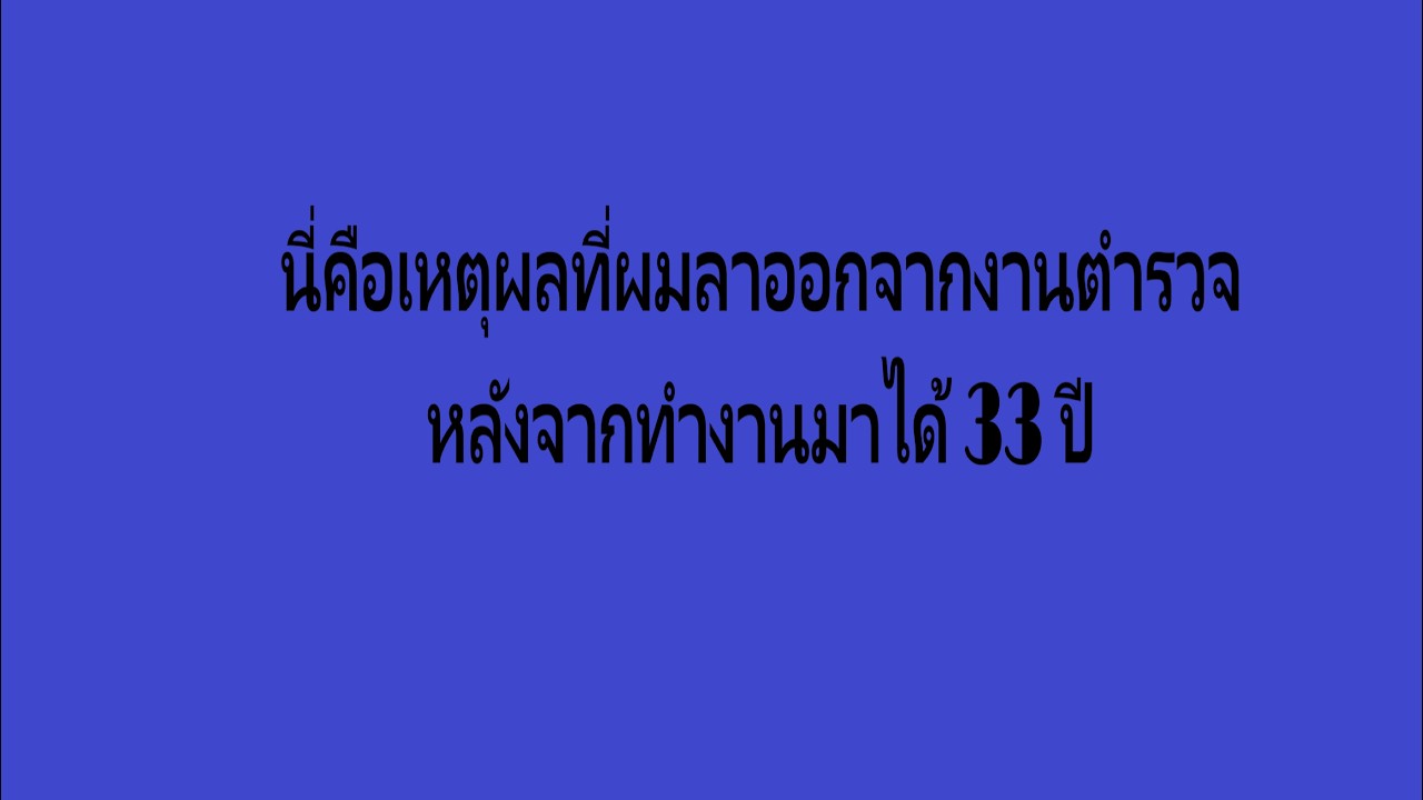 ทำไมผมถึงลาออกจากงานตำรวจ
