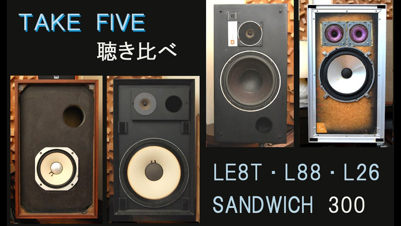 TAKE　FIVE　聴き比べ　　JBL主体のネアカ系SP