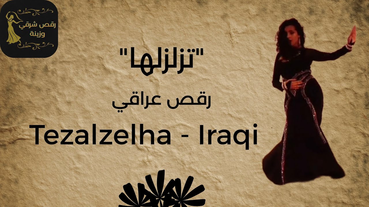 رقص عراقي - تزلزها - رقص شرقي وزينة - iraqi dance in Paris - Tezalzelha
