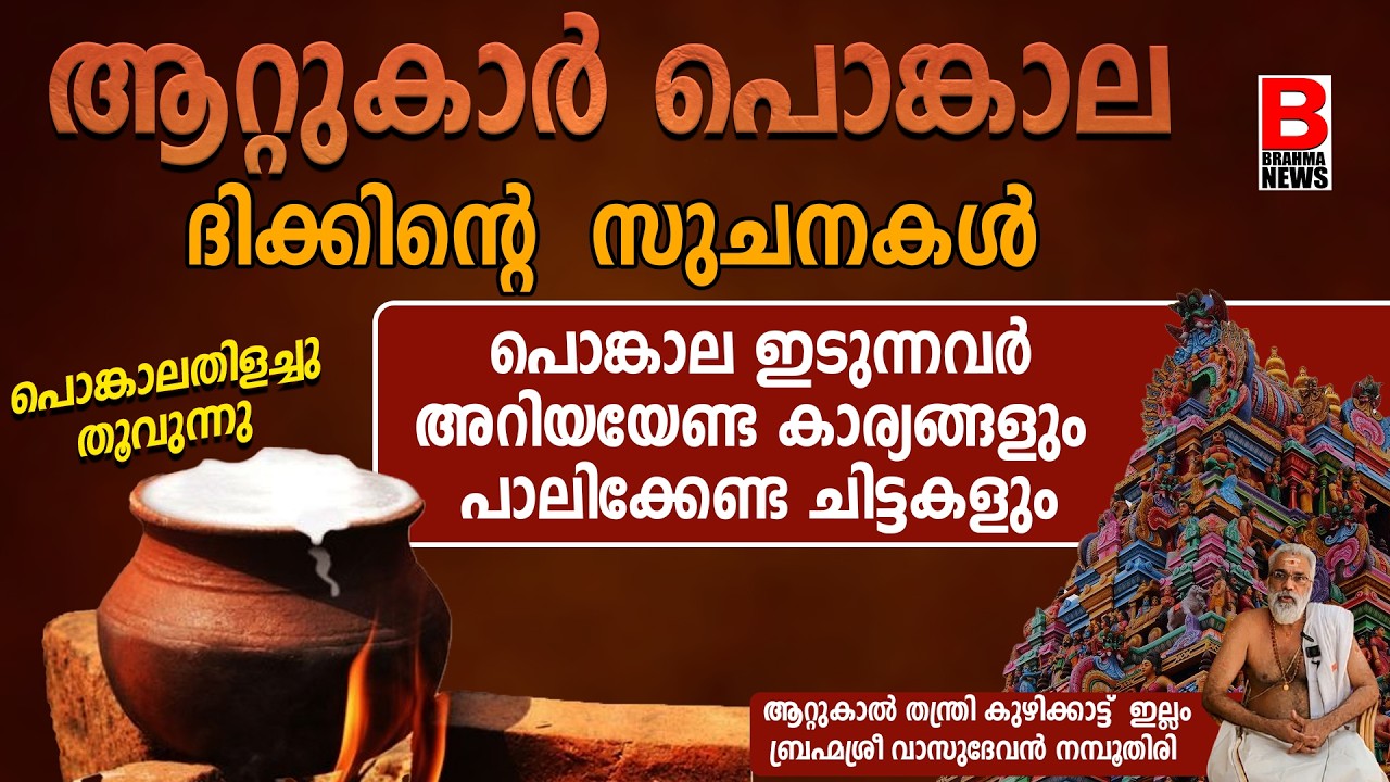ആറ്റുകാൽ പൊങ്കാല അറിയേണ്ടത് എന്തെല്ലാം ക്ഷേത്ര തന്ത്രി പറയുന്നു | Attukal Pongala 2026