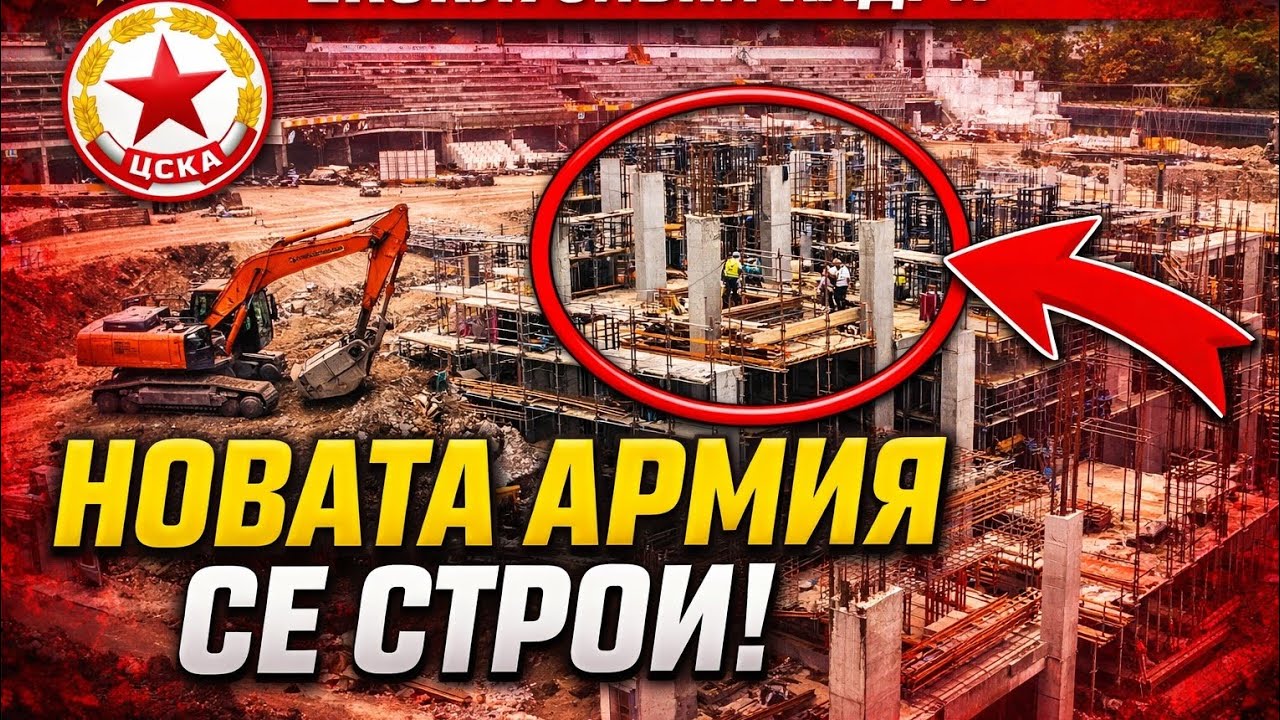 Строежа на стадиона епизод 50 към 11/03/2026.