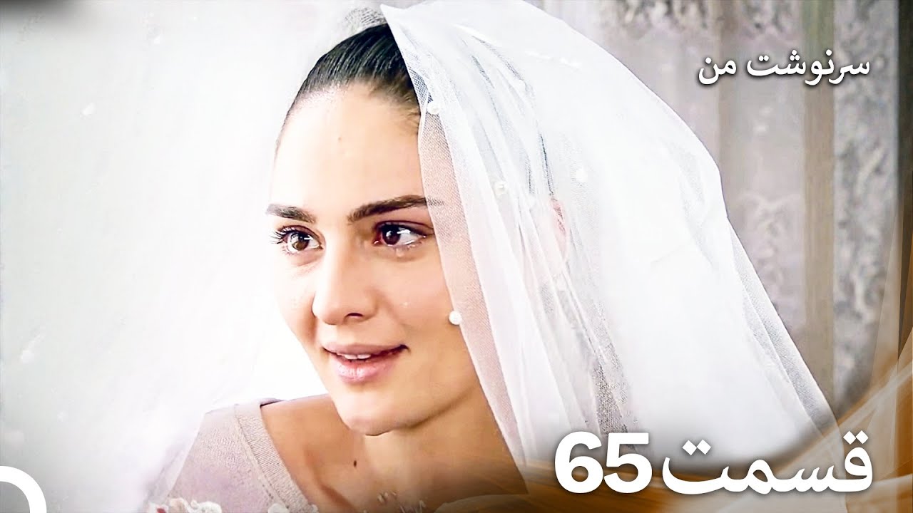 سرنوشت من قسمت 65 (دوبله فارسی) (Persian Dubbed)