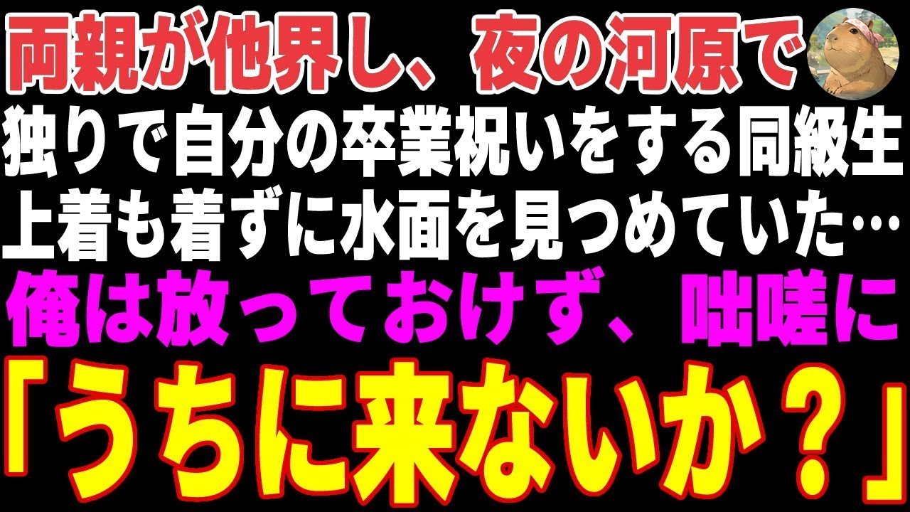 【感動する話】卒業式当日、夜の河原でポツンと独りきりで自分の卒業祝いをする同級生→俺は放っておけず家に招待した結果…【朗読・スカッと】
