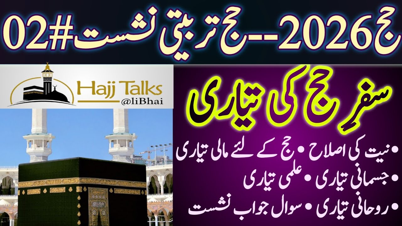 حج 2026 تربیتی نشست # 02 || Hajj Training Session # 02 || Hajj - 2026 || سفرِ حج کی تیاری