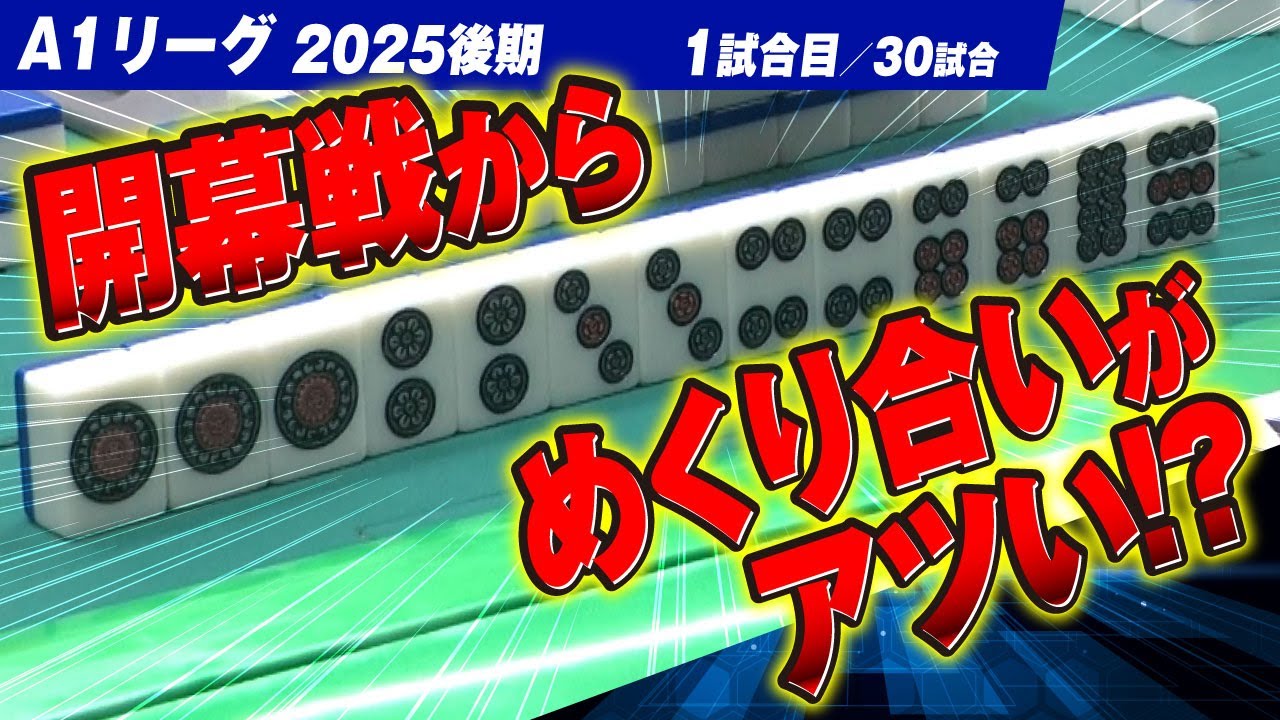 【01回戦】開幕戦からリーチのめくり合いがアツい!? 2025A1リーグ後期が開幕!! 関東と関西同時配信【A1リーグ2025後期】