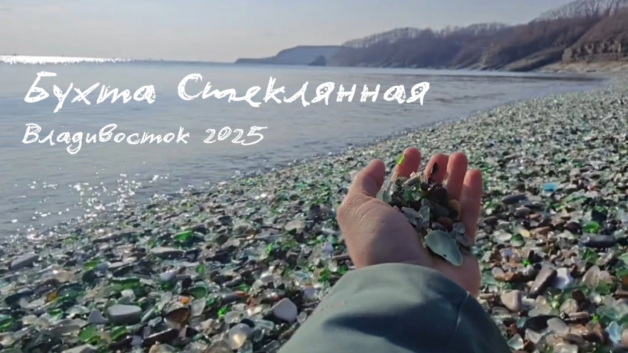 Бухта Стеклянная. Владивосток 2025