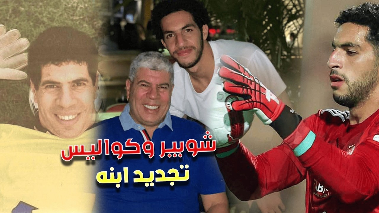 شوبير خايف يتكلم عن ابنه ..كواليس أزمة تجديد مصطفى شوبير و علاقته بالهيكلة الإدارية