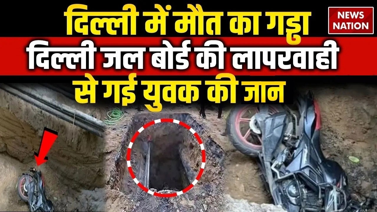 Janakpuri Death: Delhi Jal Board के गड्ढे में गिरकर युवक की मौत | परिवार ने की कार्रवाई की मांग