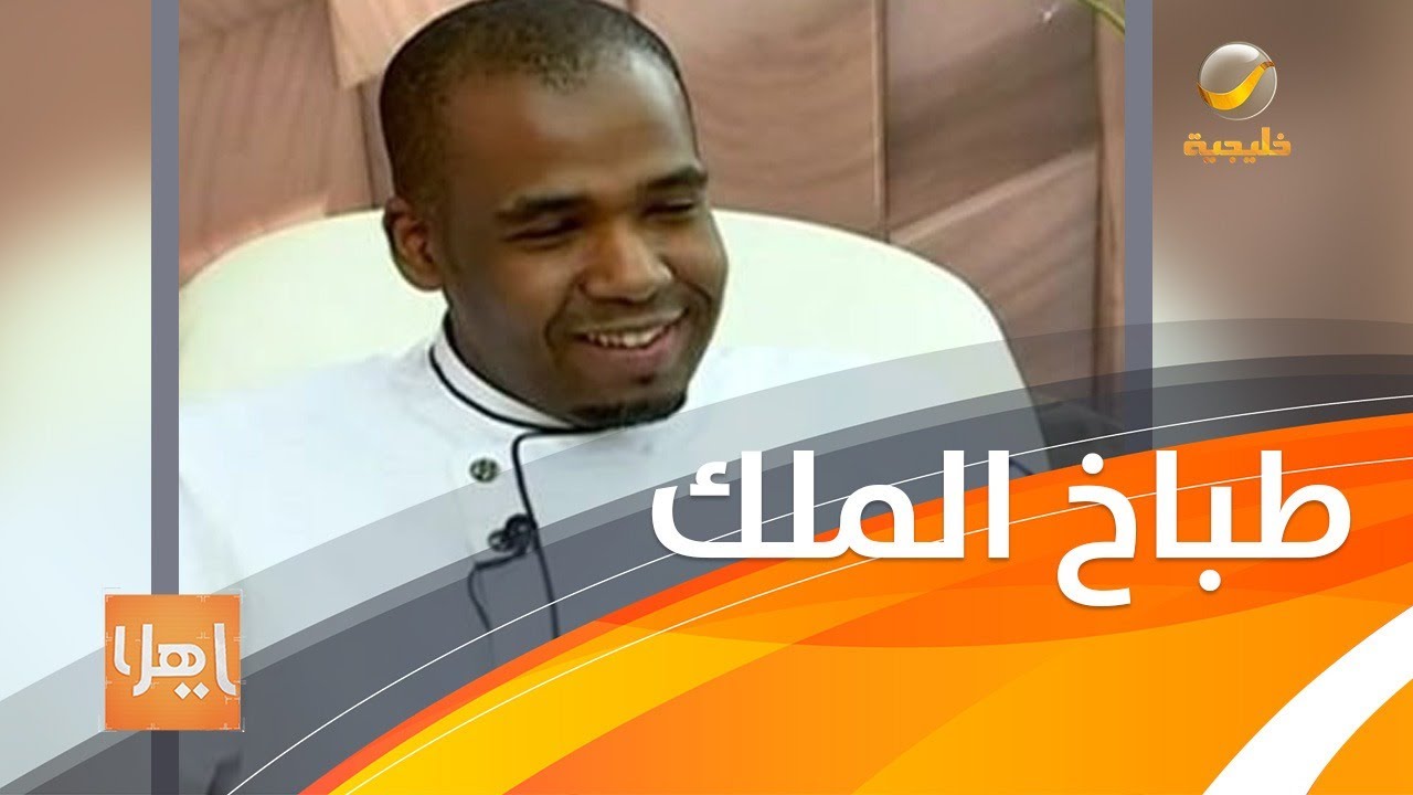 الشيف السعودي رياض المطيري يحكي قصته عمله شيف للملك عبدالله رحمه الله 5 سنوات
