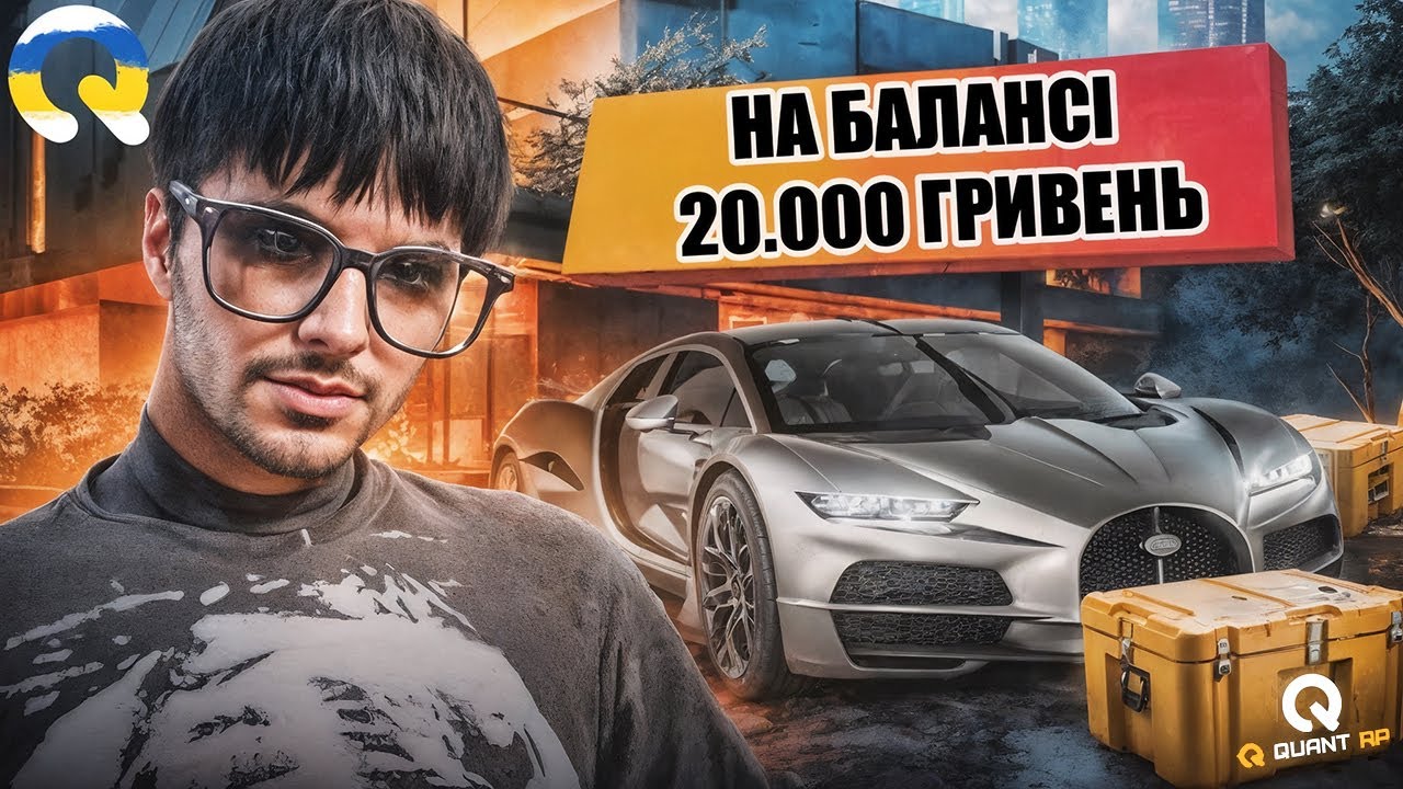 ВИПАЛА ЛЕГЕНДАРНА ТАЧКА НА QUANT RP! ЗНОВУ НА БАЛАНСІ 20.000 ГРИВЕНЬ! GTA 5 RP + КОНКУРС!